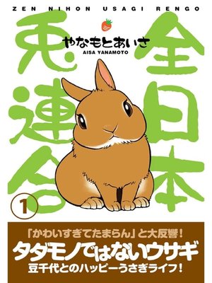 cover image of 全日本兎連合: 1巻